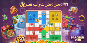 تنزيل اللعبة Parchisi STAR apk (بارشيسي) Android من موقعنا 2025 2 تنزيل اللعبة Parchisi STAR apk (بارشيسي) Android من موقعنا 2025