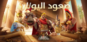 تنزيل اللعبة Rise of Kingdoms مجانا علي جميع الاجهزة 2025 2 تنزيل اللعبة Rise of Kingdoms مجانا علي جميع الاجهزة 2025